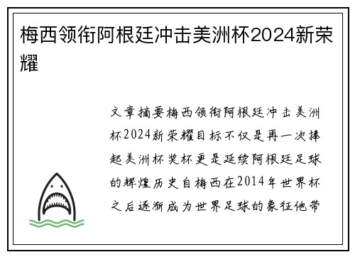 梅西领衔阿根廷冲击美洲杯2024新荣耀