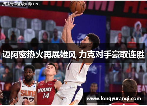迈阿密热火再展雄风 力克对手豪取连胜