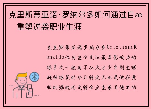 克里斯蒂亚诺·罗纳尔多如何通过自我重塑逆袭职业生涯
