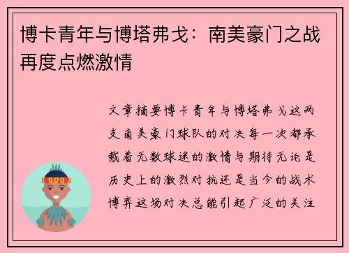 博卡青年与博塔弗戈：南美豪门之战再度点燃激情