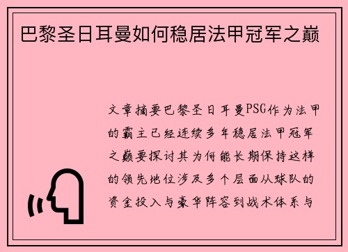 巴黎圣日耳曼如何稳居法甲冠军之巅