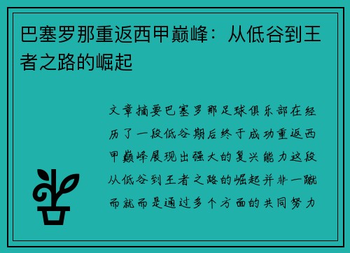 巴塞罗那重返西甲巅峰：从低谷到王者之路的崛起