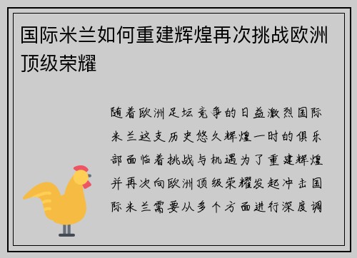 国际米兰如何重建辉煌再次挑战欧洲顶级荣耀