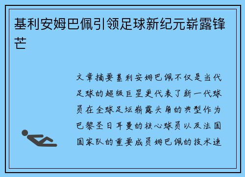 基利安姆巴佩引领足球新纪元崭露锋芒