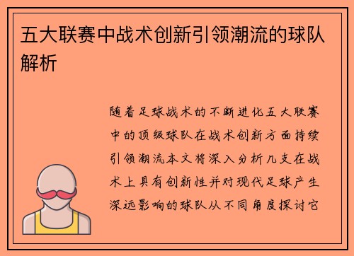 五大联赛中战术创新引领潮流的球队解析