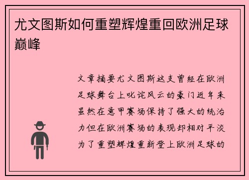 尤文图斯如何重塑辉煌重回欧洲足球巅峰