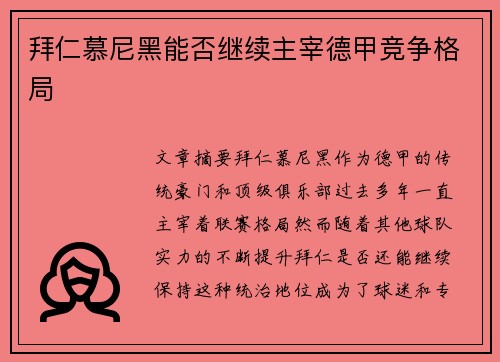 拜仁慕尼黑能否继续主宰德甲竞争格局