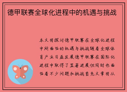 德甲联赛全球化进程中的机遇与挑战