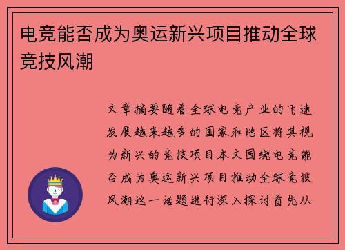 电竞能否成为奥运新兴项目推动全球竞技风潮