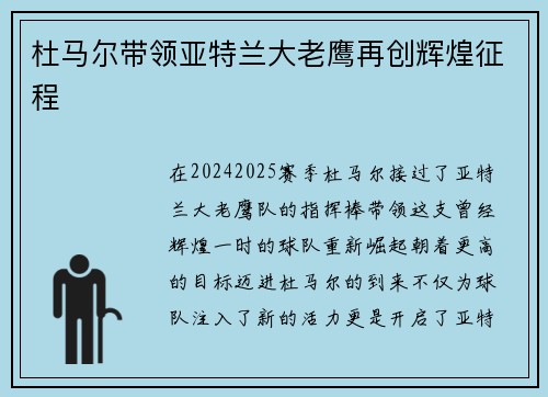 杜马尔带领亚特兰大老鹰再创辉煌征程