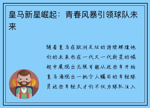 皇马新星崛起：青春风暴引领球队未来