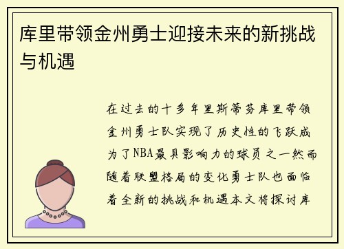 库里带领金州勇士迎接未来的新挑战与机遇