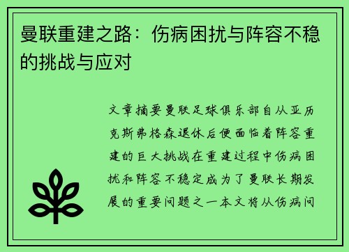 曼联重建之路：伤病困扰与阵容不稳的挑战与应对