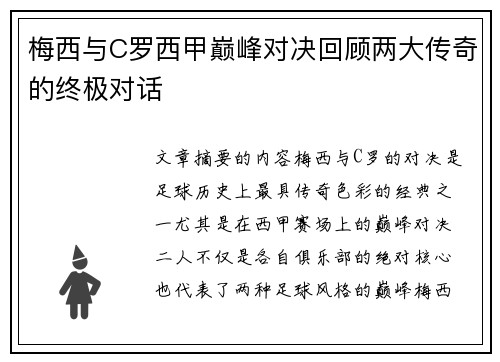 梅西与C罗西甲巅峰对决回顾两大传奇的终极对话