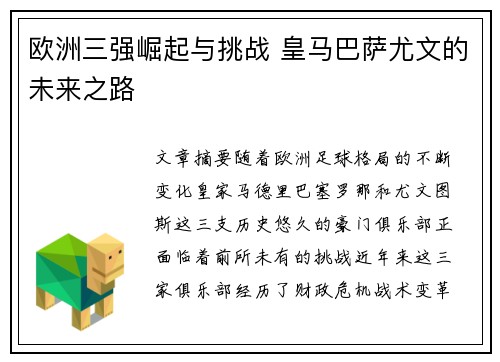 欧洲三强崛起与挑战 皇马巴萨尤文的未来之路