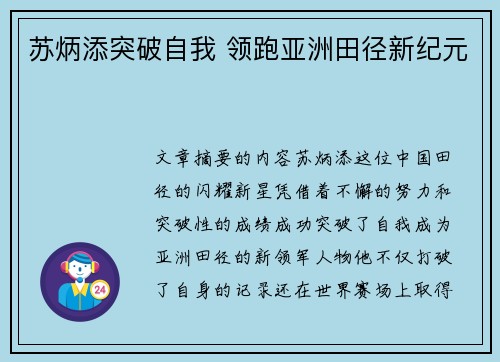 苏炳添突破自我 领跑亚洲田径新纪元