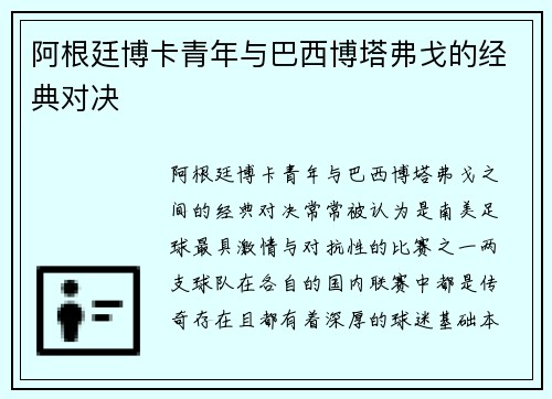 阿根廷博卡青年与巴西博塔弗戈的经典对决