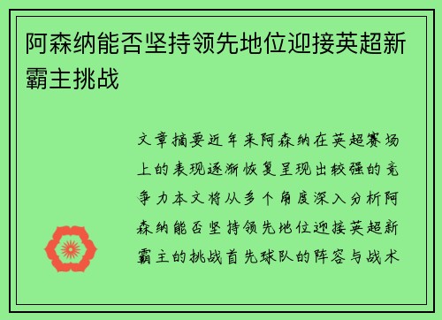 阿森纳能否坚持领先地位迎接英超新霸主挑战