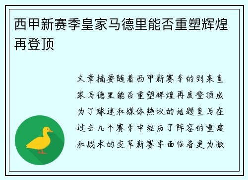 西甲新赛季皇家马德里能否重塑辉煌再登顶