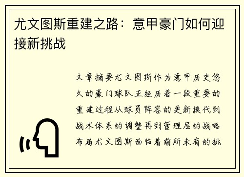 尤文图斯重建之路：意甲豪门如何迎接新挑战