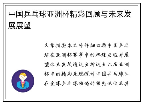 中国乒乓球亚洲杯精彩回顾与未来发展展望