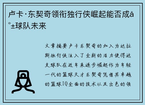 卢卡·东契奇领衔独行侠崛起能否成就球队未来