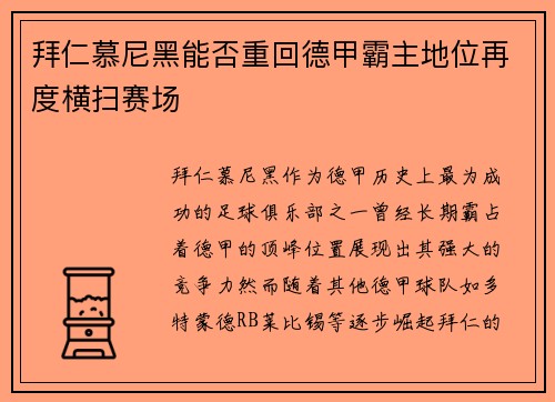 拜仁慕尼黑能否重回德甲霸主地位再度横扫赛场
