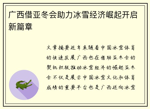 广西借亚冬会助力冰雪经济崛起开启新篇章