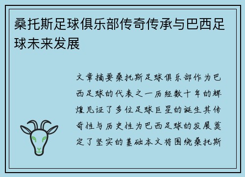 桑托斯足球俱乐部传奇传承与巴西足球未来发展
