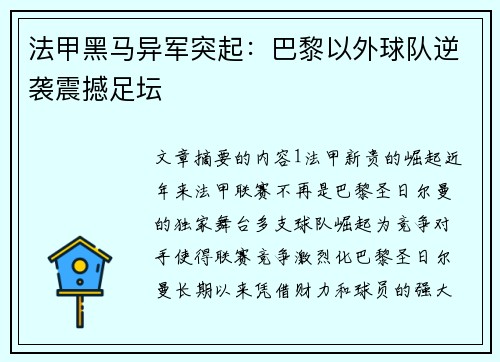 法甲黑马异军突起：巴黎以外球队逆袭震撼足坛