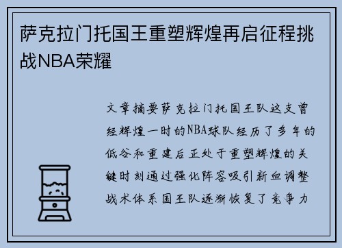 萨克拉门托国王重塑辉煌再启征程挑战NBA荣耀