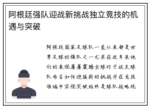 阿根廷强队迎战新挑战独立竞技的机遇与突破