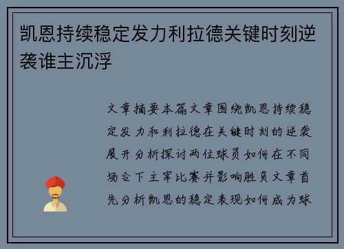 凯恩持续稳定发力利拉德关键时刻逆袭谁主沉浮