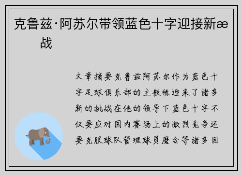 克鲁兹·阿苏尔带领蓝色十字迎接新挑战