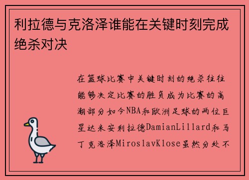 利拉德与克洛泽谁能在关键时刻完成绝杀对决