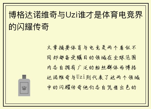 博格达诺维奇与Uzi谁才是体育电竞界的闪耀传奇
