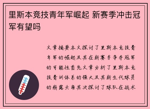 里斯本竞技青年军崛起 新赛季冲击冠军有望吗