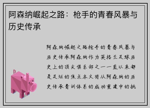 阿森纳崛起之路：枪手的青春风暴与历史传承