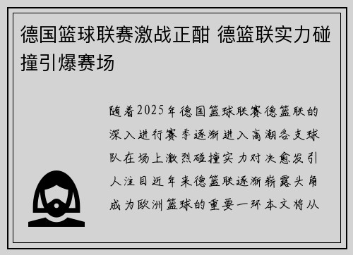 德国篮球联赛激战正酣 德篮联实力碰撞引爆赛场