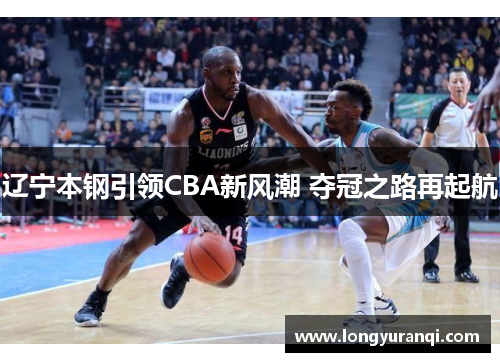 辽宁本钢引领CBA新风潮 夺冠之路再起航