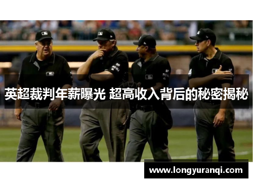 英超裁判年薪曝光 超高收入背后的秘密揭秘