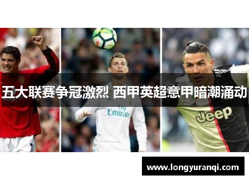 五大联赛争冠激烈 西甲英超意甲暗潮涌动