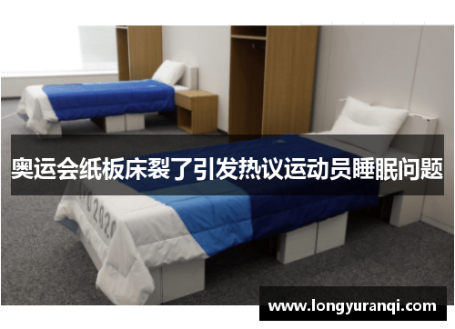 奥运会纸板床裂了引发热议运动员睡眠问题